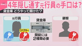 【三菱UFJ銀行が会見】貸金庫から“十数億円相当”貸金庫から元行員の手口は？