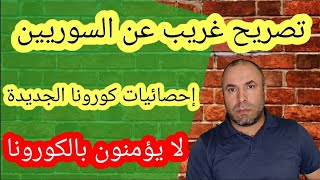 تصريح غريب عن السوريين واستطلاع رأي والإحصائيات الجديدة