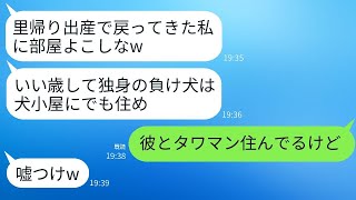 2年前、結婚式の日に私の婚約者を奪って駆け落ちした妹が、里帰り出産のために帰ってきた。妹は「私と子供に部屋を譲って」と言ったが、そのクズ妹に真実を伝えたときの反応が面白かった。