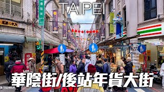 2024 Lunar New Year Festival - Taipei Station Wholesale Market, Huayin St.｜4K HDR｜台北華陰街/後站年貨大街