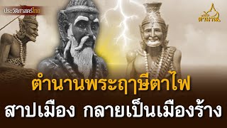 ตำนานพระฤาษีตาไฟ ทำการสาปเมือง จนทำให้บ้านเมืองเกิดโรคระบาดกลายเป็นเมืองร้างไปในที่สุด | เปิดตำนาน