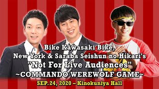 BKB, New York \u0026 Saraba Seishun no Hikari’s “Not For Live Audiences” ~COMMANDO WEREWOLF GAME~