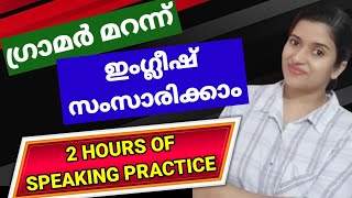 രണ്ടു മണിക്കൂര്‍ ഇംഗ്ലീഷ് സംസാരിക്കാം | Daily Use English Sentences | Spoken English Malayalam