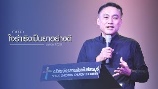 คำเทศนา ใจร่าเริงเป็นยาอย่างดี (สุภาษิต 17:22)