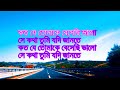 Koto Je tomake beshechi Bhalo, Bangla karaoke,