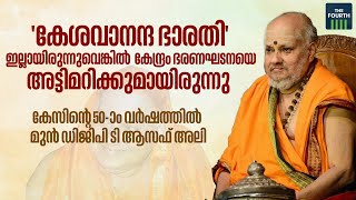 കേശവാനന്ദ ഭാരതി' ഇല്ലായിരുന്നുവെങ്കില്‍  കേന്ദ്രം ഭരണഘടനയെ അട്ടിമറിക്കുമായിരുന്നു | Adv T Asaf Ali