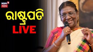 President Murmu Live: କଟକରେ ରାଷ୍ଟ୍ରପତି | President Droupadi Murmu Reached In Cuttack | Odia News