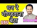 धन रे गोण्डवाना बेटा, dhan re GONDWANA beta
कृपया रोज सुबह शाम इसे सुने व घर मे सुनाएं नई ऊर्जा हेतु