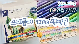 [색연필 리뷰] 내돈내산💰 가성비 좋은👍 색연필을 찾으시나요?  / STAEDTLER 146C