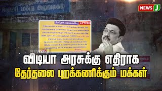 விடியா அரசுக்கு எதிராக தேர்தலை புறக்கணிக்கும் மக்கள் | DMK Fails | Government | NewsJ