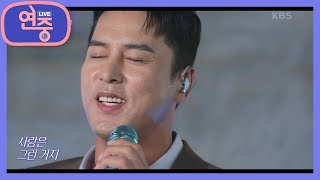 [플레이 리스트] 장민호 - 사는 게 그런 거지 [연중 라이브] | KBS 210917 방송