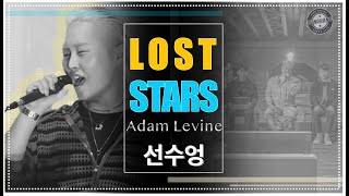 선수엉 - Lost Stars [한글자막] | origin. Adam Levine | cover by. Sunsuung