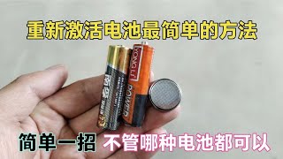 电池饿死怎么办？今天教你重新激活最简单的方法，不管是哪种电池