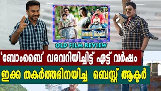 മാര്‍ട്ടിന്‍ പ്രകാട്ട് ഒരുക്കിയ ആദ്യ ചിത്രം | Old Movie Review | Chapter 96 | filmibeat Malayalam