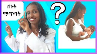 ጡት ማጥባት/ 5 ማድረግ ያሉብን ነገሮች/ Five things you should do when breastfeeding.