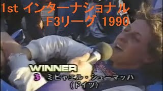 第1回 インターナショナル F3 リーグ 1990