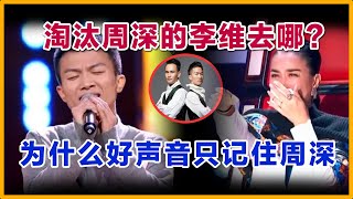 好声音出事后，淘汰周深的李伟去哪里了，为什么好声音只记得住周深，和那经典的：对不起周深，我喜欢李维。#周深 #好声音