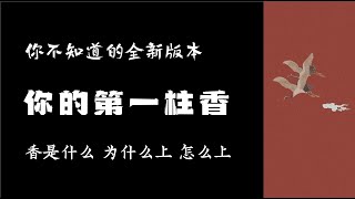 【求神拜佛指南】关于上香的那点事儿