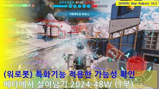 (워로봇) 특화기능 적용한 가능성 확인 | 메타에서 살아남기 2024-48주차 1부 | WarRobots 10.5 #warrobots #wwr