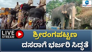 LIVE: ಐತಿಹಾಸಿಕ ಶ್ರೀರಂಗಪಟ್ಟಣ ದಸರಾಗೆ ಸಿದ್ಧತೆ ಜೋರು || Zee Kannada News