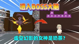 迷你世界：进入boss大脑！虚空幻影大脑里有奶茶？