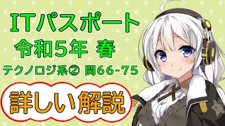 【ITパスポート】 【令和5年 春】詳しい解説 テクノロジ系② 問66-75