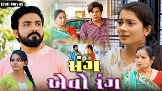 Full Movie||સંગ એવો રંગ||ગુજરતી નાટક||Family Drama||પારિવારિક વિડિયો||ખાસ દીકરીઓ માટે જોવાલાયક||