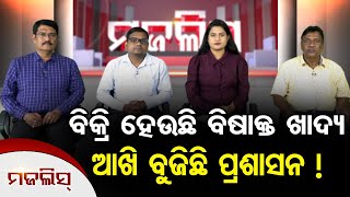 ବିକ୍ରି ହେଉଛି ବିଷାକ୍ତ ଖାଦ୍ୟ | Odisha Reporter