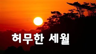 최갑석 - 허무한 세월