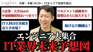 【エンジニア大集合】IT業界の将来性についてIT転職のプロと考察しましょう#エンジニア転職 #キャリア #モロー