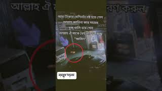 কার মৃত্যু কখন কোথায় হবে এটা একমাত্র মালিক-ই জানেন।🥺   _ হে আল্লাহ তায়ালা এমন মৃত্যু যেন কারো না হয়।