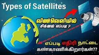 🛰️🛰️செயற்கைக்கோள் எப்படி பூமியை சுற்றி வருது? | Satellite |