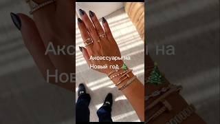 Аксессуары на Новый год #украшения #новыйгод2025 #астрология