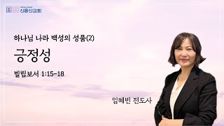 [2025.02.12] 신용산교회 수요오전예배 | 하나님 나라 백성의 성품 (2) - \