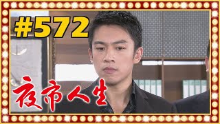 夜市人生 EP572