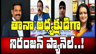 'ది తానా' పేరుతో ఎన్నికల ప్రచారం: Niranjan Srungavarapu Elected As President of TANA | MAHAA NEWS