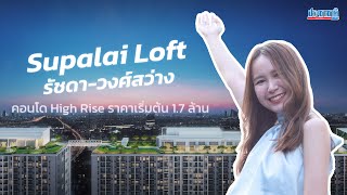 EP1: ศุภาลัย ลอฟท์ รัชดา-วงศ์สว่าง ราคาเริ่มต้น 1.7 ล้านบาท