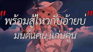 พร้อมสู้ไหวกับอ้ายบ่ - มนต์แคน แก่นคูน [ เนื้อเพลง ]