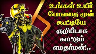 உங்கள் உயிர் போவதை முன் கூட்டியே குறியீடாக காட்டும் எமதர்மன்! எங்கே?எப்போது? எந்த இடத்தில் தெரியுமா?