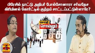 பிரேசில் நாட்டு அதிபர் போல்சோனாரா சர்வதேச கிரிமினல் கோர்ட்டில் குற்றம் சாட்டப்பட்டுள்ளாரே?