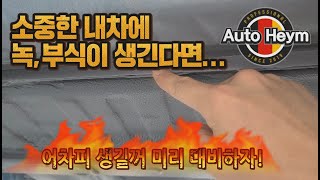 소중한 내차에 녹 부식이 생긴다면❓ 가장 좋은제품으로 미리대비하자👍 세라믹오리지날 언더코팅🆗