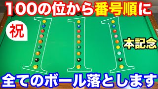 【ビリヤードチャレンジ】他のボールを動かさず番号順に全て落とせるかやってみた!! YouTube動画111本目記念！