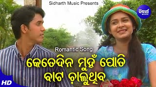 Ketedina Munhan Poti Bata Chaluthiba - Romantic Album Song | Nibedita | Suman | Sidharth Music