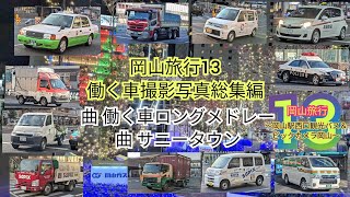 岡山旅行13 働く車 撮影写真総集編