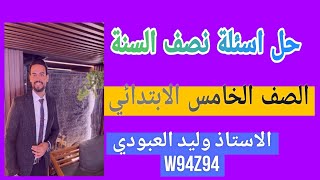 ♦️حل اسئلة  انكليزي نصف السنة /الخامس الابتدائي ♦️    الاستاذ وليد العبودي ❤️