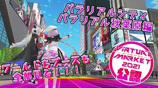 【VRChat】メタバースの祭典を見に行こう！パラリアルシティ パラリアル秋葉原編 #Vket2021公認配信【Vket2021】