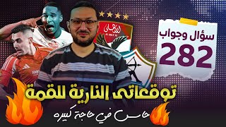 توقعاتى النارية لمباراة القمة بين الاهلي والزمالك 🔥🔥 .. حاسس فيه حاجة كبيرة 😅👻 | فى الشبكة