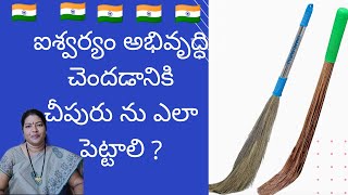 చీపురుతో ఐశ్వర్యం|చీపురు ఇలాపెడితే దారిద్య్రం కొని తెచ్చుకున్నట్టే|The method and direction of broom