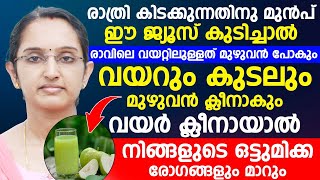 രാത്രി കിടക്കുന്നതിന് മുൻപ് ഈ ജ്യൂസ് കുടിച്ചാൽ രാവിലെ വയറ്റിലുള്ളത് മുഴുവൻ പോകും |Dr Priya