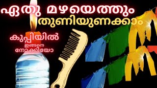 കാലിക്കുപ്പിഉണ്ടോ |ഏതു മഴയത്തും തുണി ഉണക്കി എടുക്കാം|How to dry clothes in rainy season#tastycurry